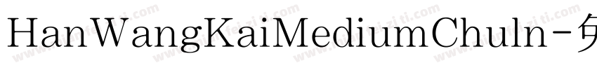 HanWangKaiMediumChuln字体转换