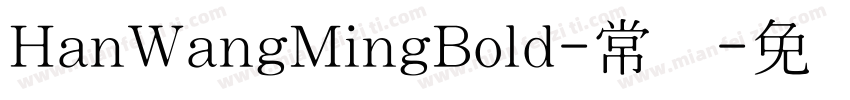 HanWangMingBold-常规字体转换