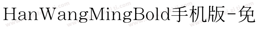 HanWangMingBold手机版字体转换