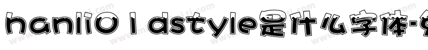 hanli01dstyle是什么字体字体转换