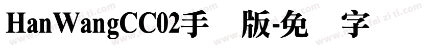 HanWangCC02手机版字体转换