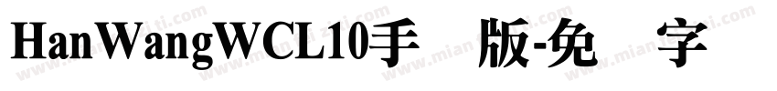HanWangWCL10手机版字体转换