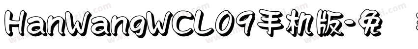 HanWangWCL09手机版字体转换
