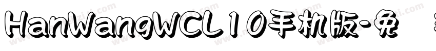 HanWangWCL10手机版字体转换