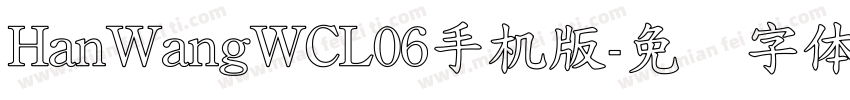 HanWangWCL06手机版字体转换