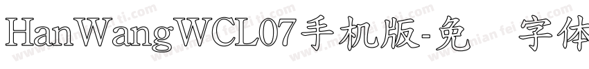 HanWangWCL07手机版字体转换