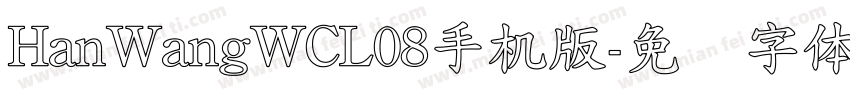 HanWangWCL08手机版字体转换