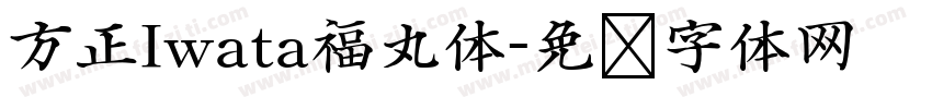 方正Iwata福丸体字体转换