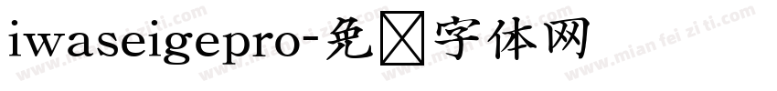 iwaseigepro字体转换