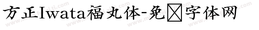 方正Iwata福丸体字体转换