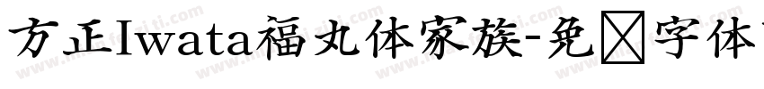 方正Iwata福丸体家族字体转换