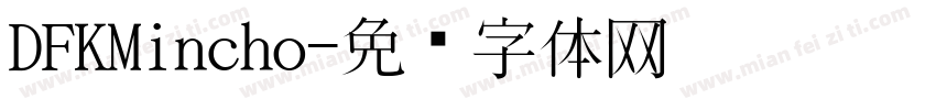 DFKMincho字体转换