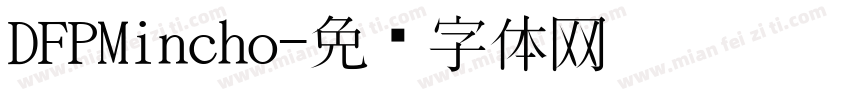 DFPMincho字体转换