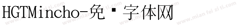 HGTMincho字体转换
