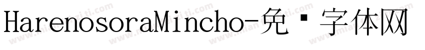 HarenosoraMincho字体转换