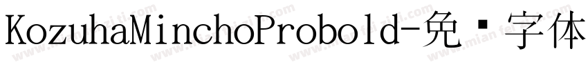 KozuhaMinchoProbold字体转换