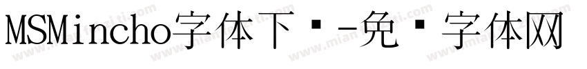 MSMincho字体下载字体转换