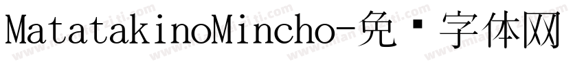 MatatakinoMincho字体转换