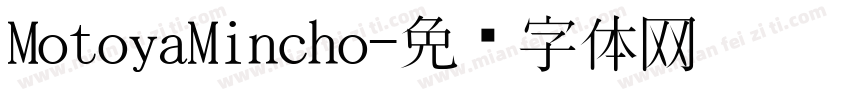 MotoyaMincho字体转换