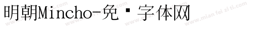 明朝Mincho字体转换