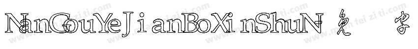 NanGouYeJianBoXinShuN字体转换