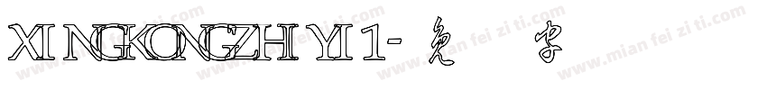 XINGKONGZHIYI1字体转换