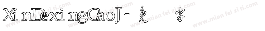 XinDexingCaoJ字体转换