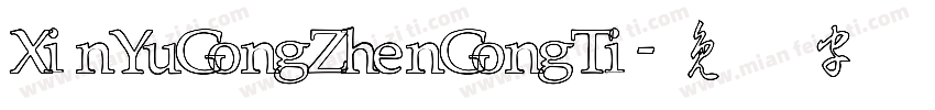 XinYuGongZhenGongTi字体转换