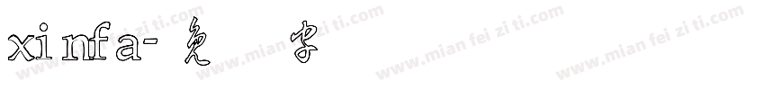 xinfa字体转换