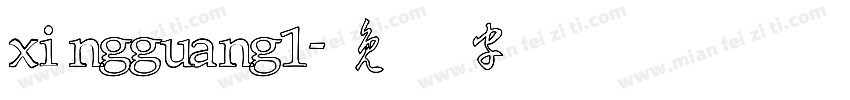 xingguang1字体转换