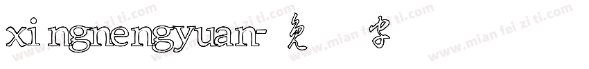 xingnengyuan字体转换