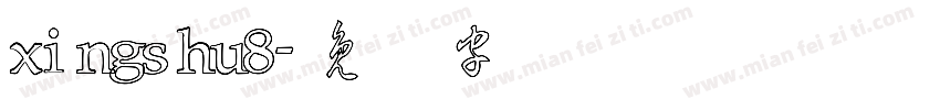 xingshu8字体转换