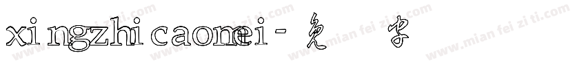 xingzhicaomei字体转换