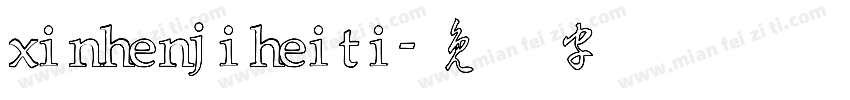 xinhenjiheiti字体转换