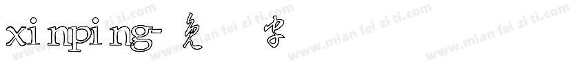 xinping字体转换