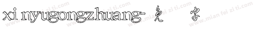 xinyugongzhuang字体转换