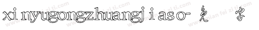 xinyugongzhuangjiaso字体转换