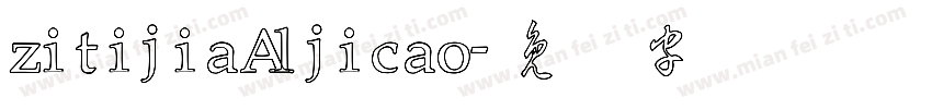 zitijiaAljicao字体转换