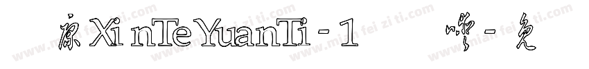 华康XinTeYuanTi-1转换器字体转换