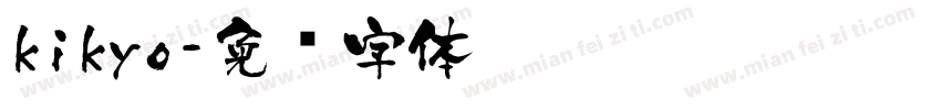 kikyo字体转换