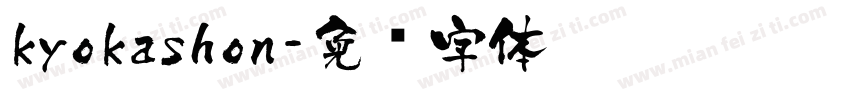 kyokashon字体转换