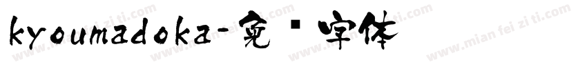kyoumadoka字体转换
