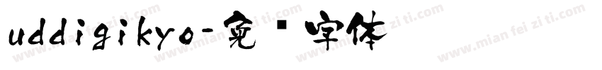uddigikyo字体转换