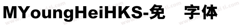 MYoungHeiHKS字体转换