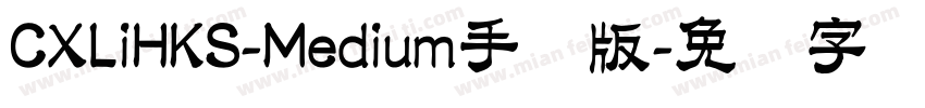 CXLiHKS-Medium手机版字体转换