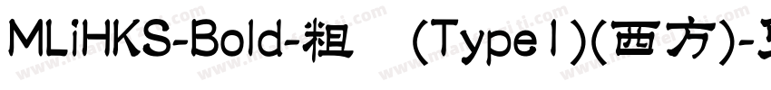 MLiHKS-Bold-粗体(Type1)(西方)字体转换