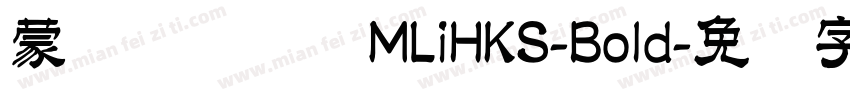 蒙纳隶书简体MLiHKS-Bold字体转换