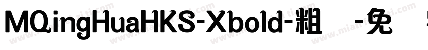 MQingHuaHKS-Xbold-粗体字体转换