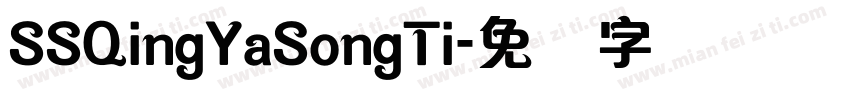 SSQingYaSongTi字体转换