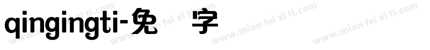 qingingti字体转换